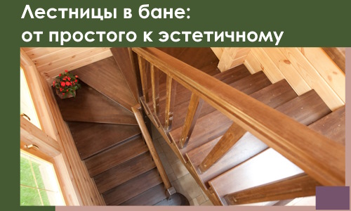 Лестницы в бане Холмске: от простого к эстетичному в 2026 г.